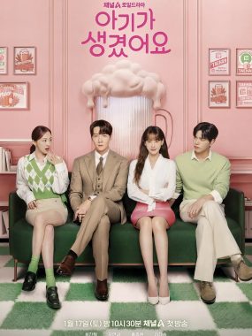 [韩剧]《我有孩子了》(2026) 夸克网盘1080P高清资源下载