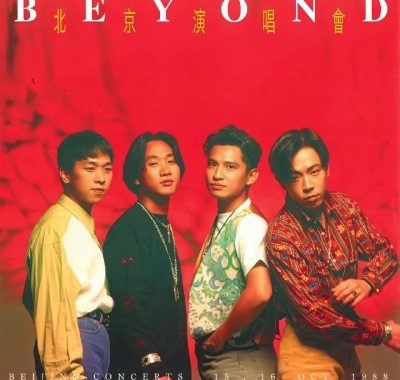 Beyond北京演唱会Live ALAC无损：1988摇滚里程碑，家驹唯一京嗓典藏