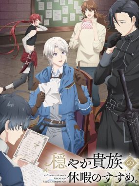 [日漫剧集]《优雅贵族的休假指南。》(2026) 夸克网盘高清资源下载
