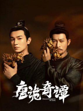 [夸克网盘][国剧]短剧《唐诡奇谭》（2025）动作 / 悬疑 / 奇幻 / 古装