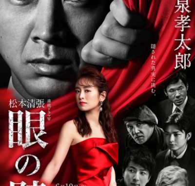 [夸克网盘][日剧]《眼之壁》（2022）悬疑 / 犯罪