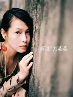 【Hi-Res试音必备】刘若英《听说？》整轨FLAC 24bit下载，分手情绪极致还原