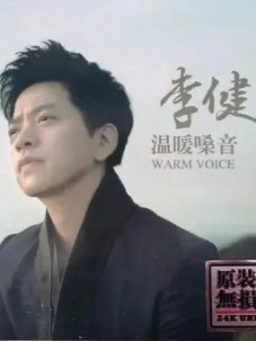 李健温暖嗓音DSD/DSF试音天碟下载 15首发烧金曲无损打包