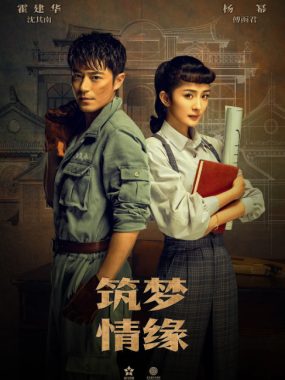 [夸克网盘][国剧]《筑梦情缘》（2019）剧情 / 爱情