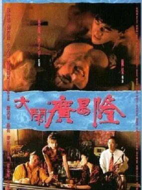 [夸克网盘]香港电影《大闹广昌隆》（1993）剧情 / 爱情 / 恐怖 豆瓣6.8