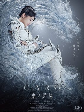 [日剧]《牙狼：东之界楼》(2026) [8集全] 夸克网盘高清资源下载