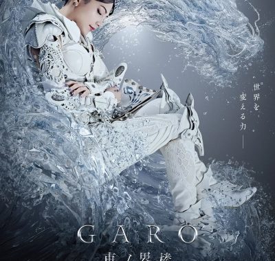 [日剧]《牙狼：东之界楼》(2026) [8集全] 夸克网盘高清资源下载