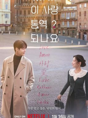 [韩剧]《爱情怎么翻译》(2026) [12集全] 夸克网盘高清资源下载
