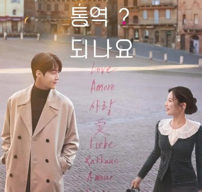 [韩剧]《爱情怎么翻译》(2026) [12集全] 夸克网盘高清资源下载