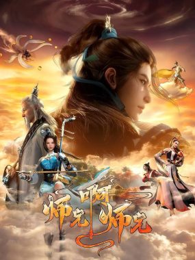 【国漫】《师兄啊师兄》4K SDR高码率版：重生修仙题材的视听盛宴