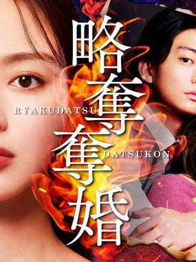 [日剧]《掠夺夺婚》(2026) 夸克网盘1080P高清资源下载