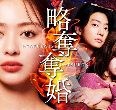 [日剧]《掠夺夺婚》(2026) 夸克网盘1080P高清资源下载