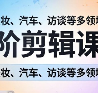 阿江老师·进阶剪辑课程多领域案例