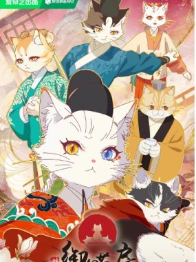 [夸克网盘][国剧]动漫《紫禁·御喵房》（2025）动作 / 动画