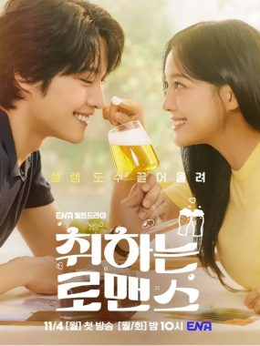 [夸克网盘][韩剧]《酒醉罗曼史》（2024）剧情 / 喜剧 / 爱情