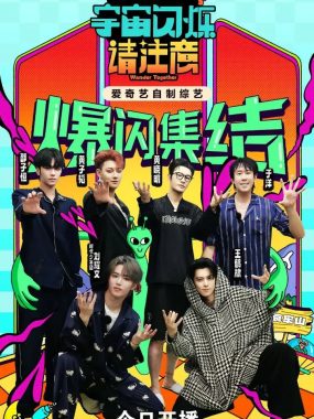 宇宙闪烁请注意[2025] 综艺1080P：E人旅行局笑到缺氧 爆笑旅行 好友局