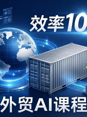 外贸人AI破局课：从零部署n8n搭建数字员工，让AI自动执行复杂工作流，效率10倍跃升