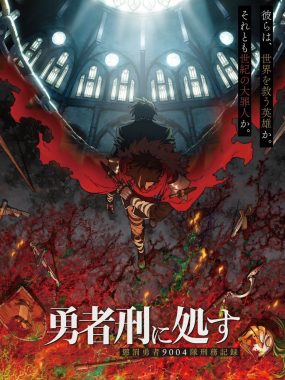 【日漫】勇者处刑 惩罚勇者9004队刑务纪录（2026）【更至08集】【1080P】【日语中字】【战斗/奇幻】