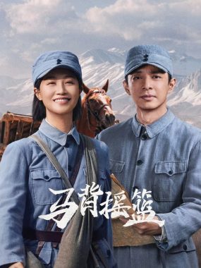 马背摇篮2026短剧 2160p 4K环绕声：娃娃长征无一人伤亡的信仰史诗