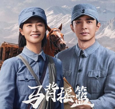 马背摇篮2026短剧 2160p 4K环绕声：娃娃长征无一人伤亡的信仰史诗