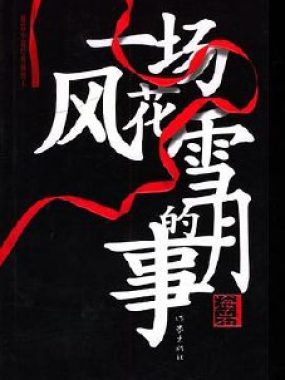 海岩：一场风花雪月的事 [小说文学] [电子书]