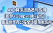 AI工具深度熟悉与应用（即梦+Deepseek+豆包），覆盖创作办公等全场景落地应用