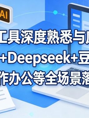 AI工具深度熟悉与应用（即梦+Deepseek+豆包），覆盖创作办公等全场景落地应用