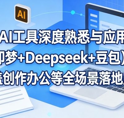 AI工具深度熟悉与应用（即梦+Deepseek+豆包），覆盖创作办公等全场景落地应用