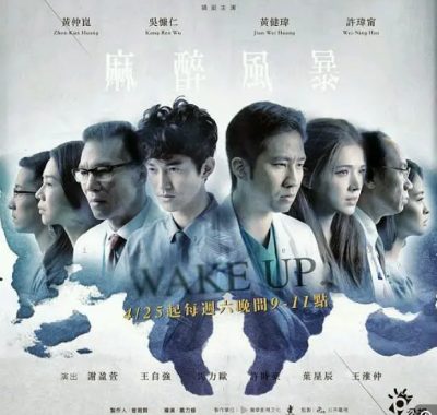 [夸克网盘][台剧]《麻醉风暴》剧情（1-2季/2015-2017）豆瓣评分8.6