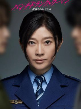 [日剧]《Punch-Drunk Woman-离越狱还有××天-》(2026)夸克网盘资源下载