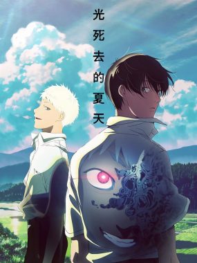 光逝去的夏天 动漫全集 1080P 网盘资源免费下载