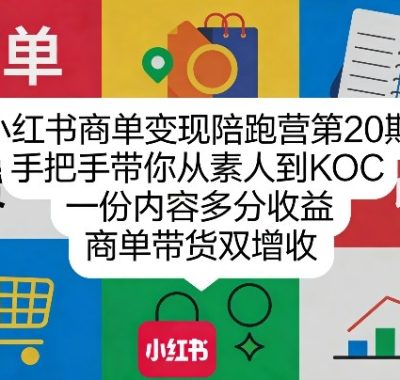 小红书商单变现陪跑营第20期，手把手带你从素人到KOC，一份内容多分收益，商单带货双增收