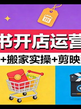 小红书开店运营实战：店铺注册+搬家实操+剪映混剪教学
