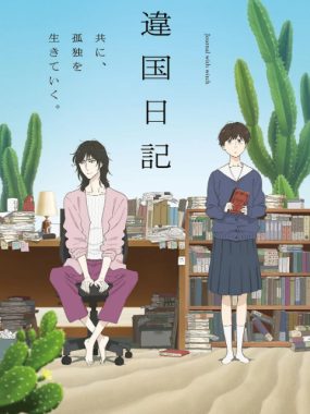 [夸克网盘][日剧]动漫《异国日记》（2026）动画