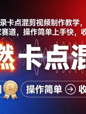 抖音高燃语录卡点混剪视频制作教学，伙伴计划精选独家赛道，操作简单上手快，收益高