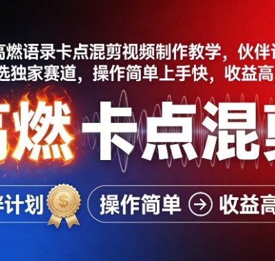 抖音高燃语录卡点混剪视频制作教学，伙伴计划精选独家赛道，操作简单上手快，收益高