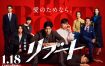 [日剧]《重启》(2026) [10集全] 夸克网盘1080P高清资源下载