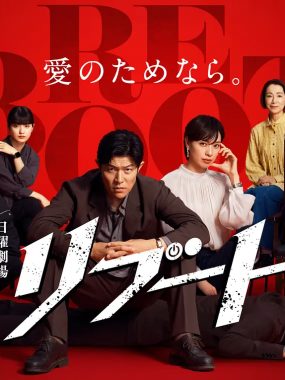 [日剧]《重启》(2026) [10集全] 夸克网盘1080P高清资源下载