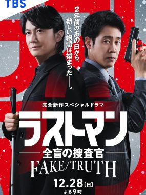 [日剧]《LAST MAN-全盲搜查官-》特别篇 (2025) 夸克网盘资源下载