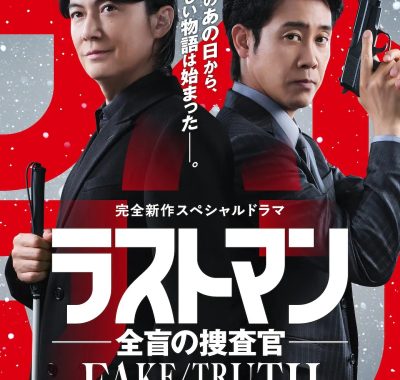 [日剧]《LAST MAN-全盲搜查官-》特别篇 (2025) 夸克网盘资源下载