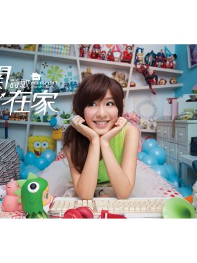 关诗敏《关在家》ALAC 16bit 44kHz 无损下载｜星光甜心元气出道试音天碟