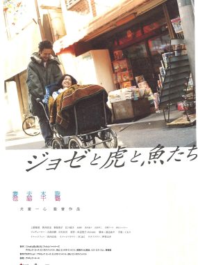 [爱情电影]《Jose与虎与鱼们》(2003) 夸克网盘1080P高清资源下载