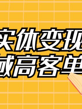2025实体变现私域高客单终局课