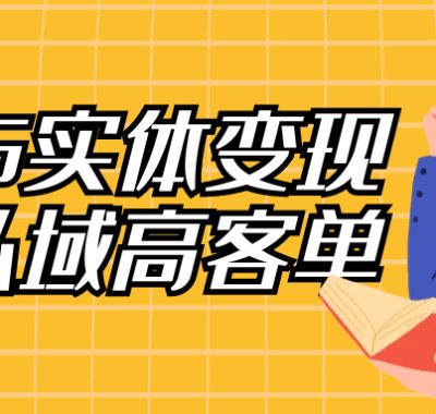 2025实体变现私域高客单终局课
