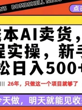 0成本AI卖货，每天十几分钟，新手轻松日入500+，隔天就能见收益【揭秘】