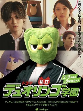 [日剧]《私立多邻国学园》(2026)[4集全]夸克网盘资源下载