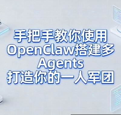 手把手教你使用OpenClaw搭建多Agents打造你的一人军团