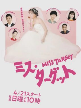 [夸克网盘][日剧]《目标小姐》（2024）喜剧 / 爱情