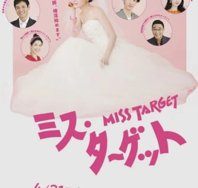 [夸克网盘][日剧]《目标小姐》（2024）喜剧 / 爱情
