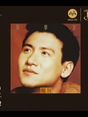 张学友《吻别》MQA-UHQCD Hi-Res 24bit/44kHz FLAC无损音源，发烧友必收试音天碟